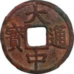 明代大中通宝折十背上十 华夏 古 XF80 CHINA. Ming Dynasty. 10 Cash, ND (ca. 1361-68).