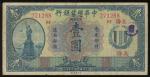 1920年中华懋业银行1元，编号271288，AVF品相，极罕