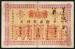 光绪二十四年（1898年）中国通商银行上海通用银两壹两