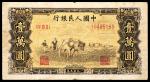 1949年第一版人民币“双马耕地”壹万圆