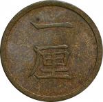 Japan. 1877. Copper. AU. 1厘(Rin). 1厘銅貨 明治10年（1877年） JNDA-近55