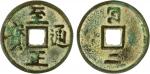 元代至正通宝折二背二 美品 YUAN: Zhi Zheng, 1341-1368, AE 2 cash (9.34g), H-19.108, Mongolian Phags-pa rhi above 