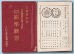 昭和五年日本出版《货币便览》精装一册