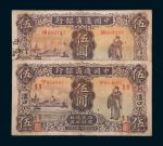 民国二十一年（1932年）中国通商银行汉口、厦门伍圆各一枚