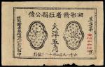 1932年湘鄂赣省短期公债大洋五角，八五成新
