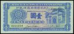 1945年澳门大西洋国海外汇理银行一圆，PMG66EPQ
