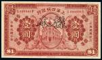 民国十年（1921年）上海四明银行壹圆样票