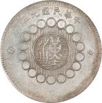 四川省造军政府壹圆普通 PCGS AU 58 CHINA. Szechuan. Dollar, Year 1 (1912). Uncertain Mint, likely Chengdu or Chu