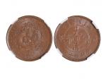 1906年（丙午）户部中“鄂”大清铜币当製钱十文 NGC MS 63