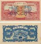 民国三十八年（1949年）中国人民银行发行第一版人民币伍拾圆“红火车”样票