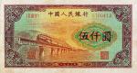 中国人民银行伍仟圆“渭河桥”一枚