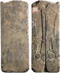 1580 “齐之法化”背“上”四字刀石铸范一件