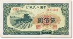 1949中国人民银行第一版人民币“收割机”伍佰圆一枚