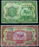 13203 1924年中国实业银行伍圆、拾圆各一枚，六品RMB: 无底价