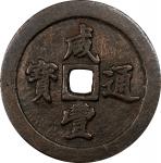 清代咸丰宝福五十通宝 中乾 古-美品 82 CHINA. Qing Dynasty. Fujian. 50 Cash, ND (ca. 1853-55). Fuzhou Mint. Emperor W