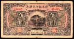 民国十三年（1924年）赣省银行兑换券伍圆，未加盖“江西地方银行”券较为少见，七品