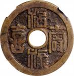 清代福禄寿囍吉祥花钱 中乾 古 XF80 CHINA. Qing Dynasty. Auspicious Charm, ND (ca. 19th Century)