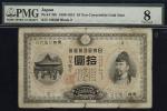 日本 裏猪10円札 Bank of Japan 10Yen(Ura Inoshishi) 明治32年(1899~) PMG-VG8 中央裂けあり (VG)劣品
