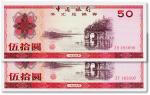 1979年中国银行外汇兑换券伍拾元两枚，全新