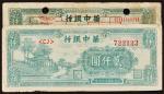 民国三十七年（1948年）华中银行贰仟圆流通票、样票各一枚