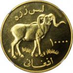 1978年阿富汗10000阿富汗尼金币。AFGHANISTAN. 10000 Afghanis, 1978. NGC MS-66.