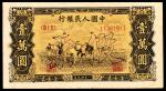 1949年第一版人民币“双马耕地”壹万圆 