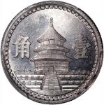 民国三十二年中国联合准备银行壹分铝币 PCGS MS 66