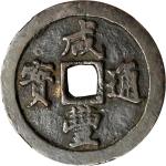 清代咸丰宝福一十通宝 中乾 古 XF80 (t) CHINA. Qing Dynasty. Fujian. 10 Cash, ND (ca. 1853-55). Fuzhou Mint. Empero