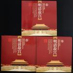2003年明清故宫精制币30册