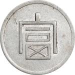 云南省造富字一两 PCGS AU 53 CHINA. Yunnan. Tael, ND (1943-44). Hanoi Mint. PCGS AU-53.