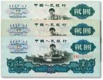 第三版人民币“车工”贰元共3枚不同