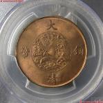 (PCGS-MS64RB)宣统三年大清铜币十文