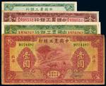 民国中国农工银行纸币（一组四枚）