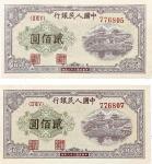 1949民国三十八年中国人民银行贰佰元二枚