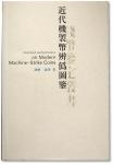 2006年上海人民出版社《近代机制币辨伪图鉴》一册