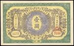 大清银行兑换券，壹圆，光绪三十三年（1907年），“汉口”地名券，无签名版，全新一枚。