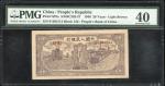 1948-49年中国人民银行第一版人民币贰拾圆 小帆船 ，编号I II III 01261514，浅棕纸，PMG 40