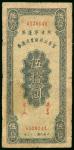 1944年陕甘宁边区贸易公司商业流通券50元，编号A520141，直式，边有损，有孔，F-VF品相