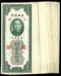1930年中央银行关金券20元59枚，上海地名，包括有连号，AU至UNC品相