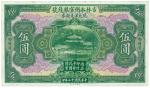 BANKNOTES,  纸钞,  CHINA - PROVINCIAL BANKS,  中国 - 地方发行, Kirin Yung Heng Provincial Bank 吉林永衡官银钱局: Uni