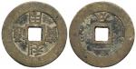 明代三藩钱利用通宝背竖壹分 美品 Coins, China. Southern Ming and Qing Rebels – Wu Sangui (1674–78), 10 cash ND (1674