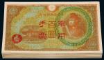 民国时期大日本帝国政府军用手票百圆一百枚，九八成至全新
