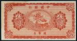 民国八年（1919年）中国银行伍圆