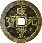 清代咸丰宝苏当百 好品 CHINA. Qing Dynasty. Jiangsu. 100 Cash, ND (1854-55). Uncertain Mint. Emperor Wen Zong (