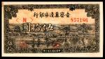 民国三十四年（1945年）晋察冀边区银行伍拾圆，划船图，九品