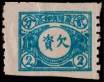苏维埃邮政1932年欠资1分黄棕色新票一枚