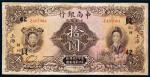 *3048 民国十六年（1927年）中南银行五女图拾圆 