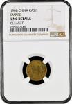 戊申光绪戊申总一文一文龙 NGC UNC-Details China: Empire, 1 Cash, 1908, Brass. NGC Graded UNC DETAILS - CLEANED. (