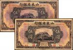 民国十四年(1925)山东省银行伍圆天津、济南地名各一枚，八五成新