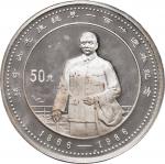 1986年孙中山先生诞辰一百二十周年50元纪念银币